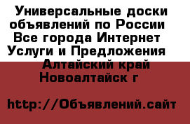 Универсальные доски объявлений по России - Все города Интернет » Услуги и Предложения   . Алтайский край,Новоалтайск г.